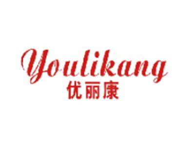 优丽康
