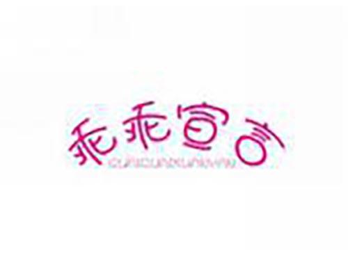 乖乖宣言