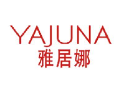 雅居娜