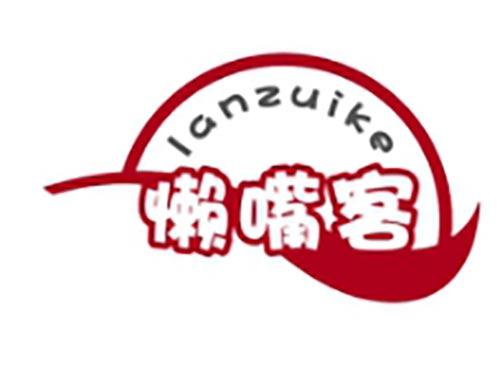 懒嘴客