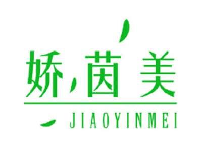 娇茵美