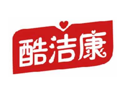 酷洁康