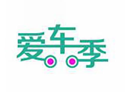 爱车季