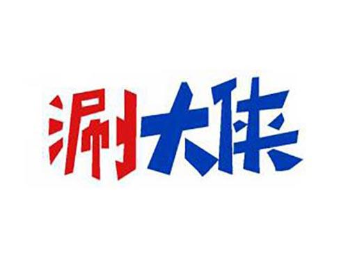 涮大侠