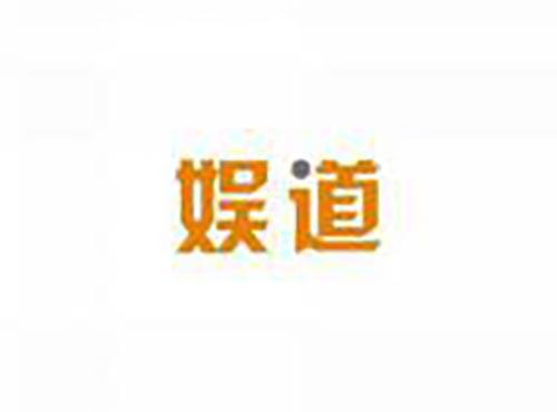 娱道