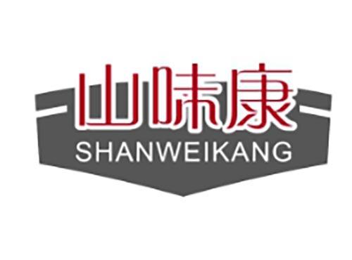 山味康