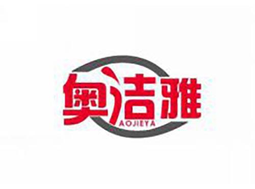 奥洁雅