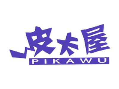 皮卡屋