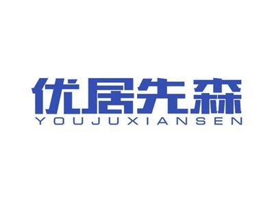 优居先森
