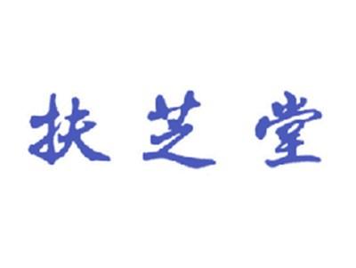 扶芝堂