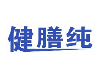 健膳纯