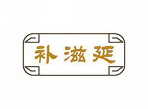 补滋延