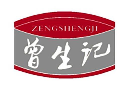 曾生记