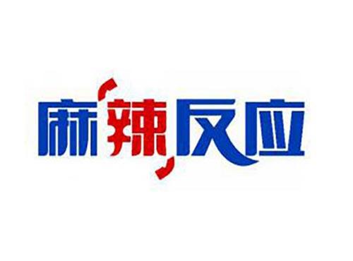 麻辣反应