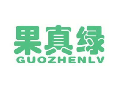 果真绿
