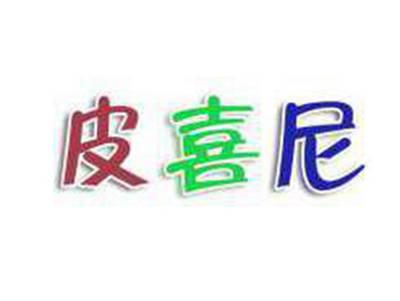 皮喜尼