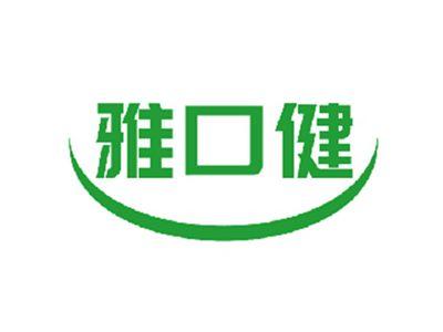 雅口健