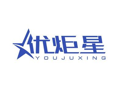 优炬星