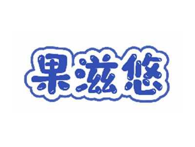 果滋悠
