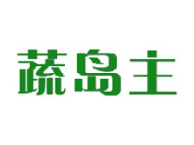 蔬岛主