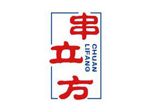 串立方