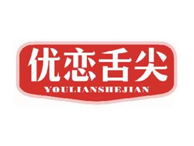 优恋舌尖