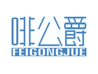 啡公爵