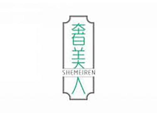 奢美人