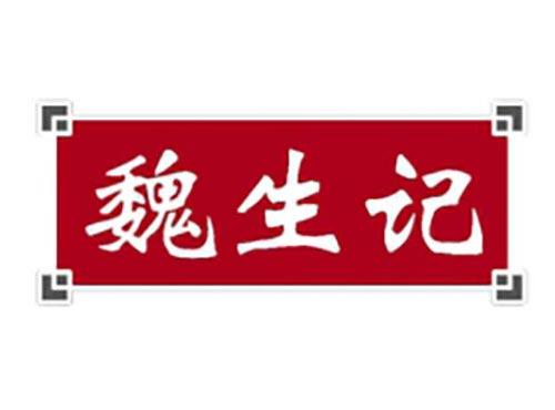魏生记