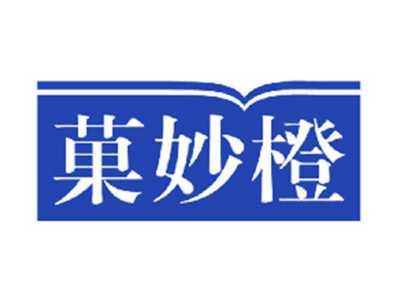 菓妙橙