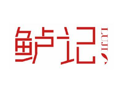 鲈记