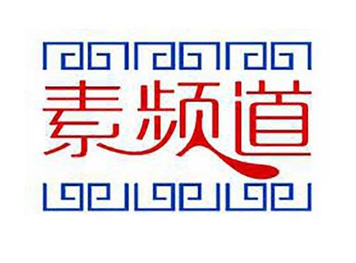 素频道