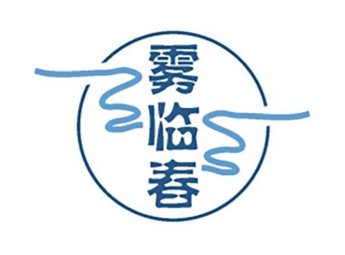雾临春