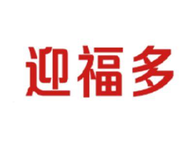 迎福多