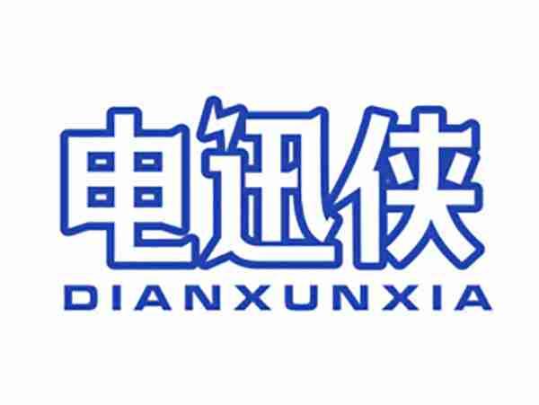 电迅侠