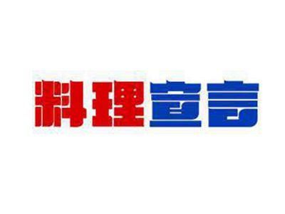 料理宣言