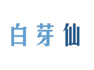 白芽仙