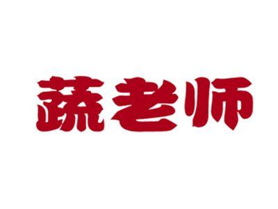 蔬老师