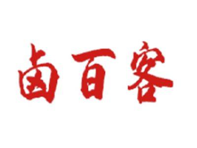卤百客