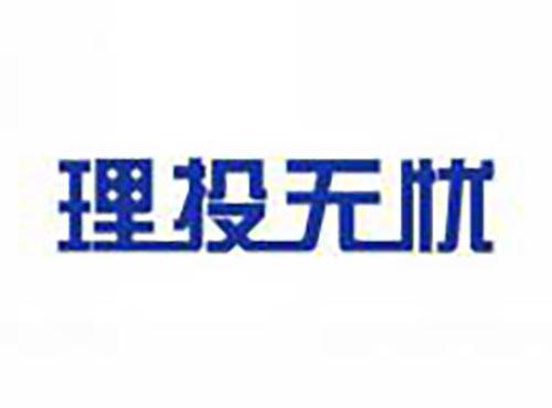 理投无忧