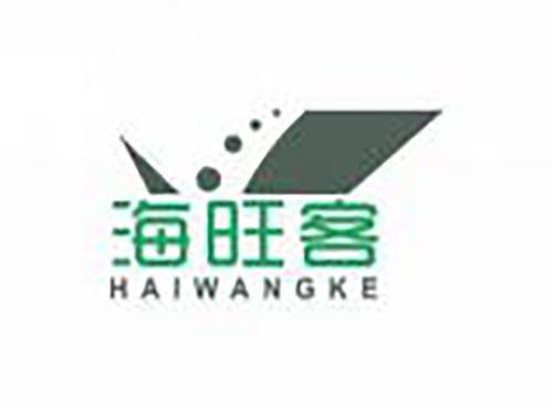 海旺客