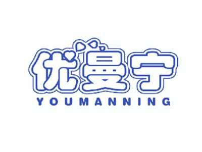 优曼宁
