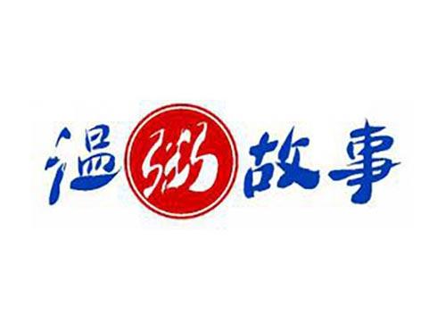 温粥故事
