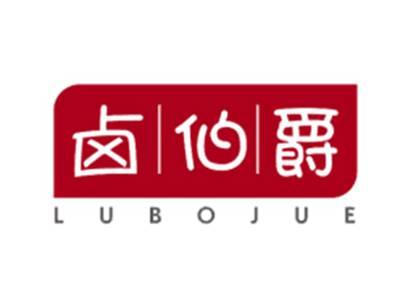 卤伯爵