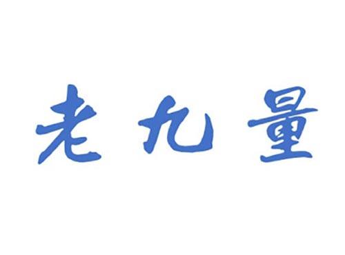 老九量