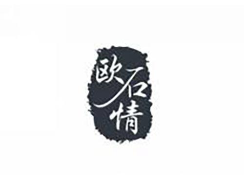 欧石情