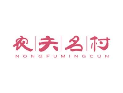 农夫名村