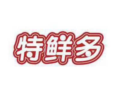 特鲜多