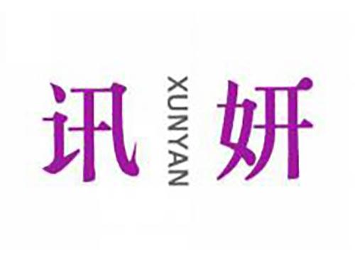 讯妍