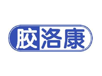 胶洛康